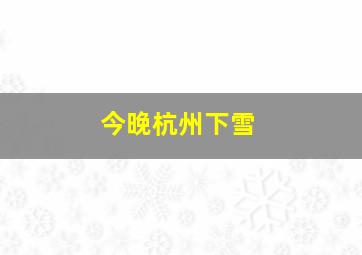 今晚杭州下雪