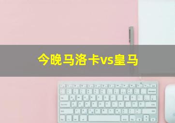 今晚马洛卡vs皇马