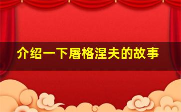 介绍一下屠格涅夫的故事