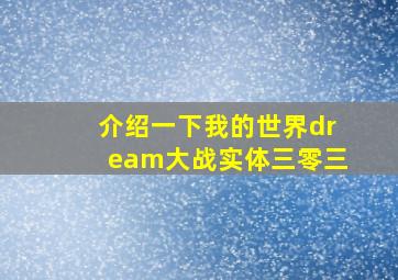 介绍一下我的世界dream大战实体三零三