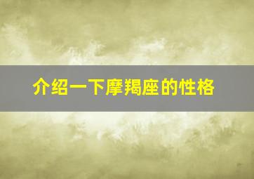 介绍一下摩羯座的性格