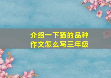 介绍一下猫的品种作文怎么写三年级