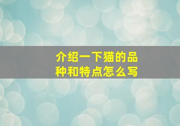 介绍一下猫的品种和特点怎么写