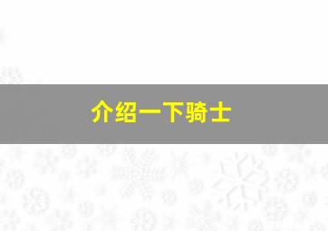 介绍一下骑士