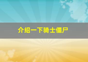 介绍一下骑士僵尸