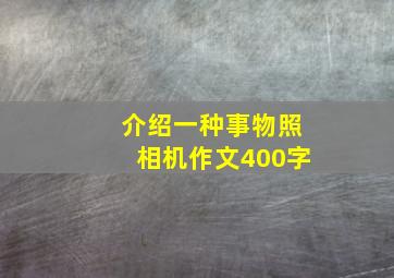 介绍一种事物照相机作文400字