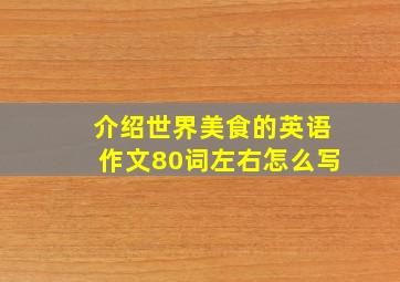 介绍世界美食的英语作文80词左右怎么写