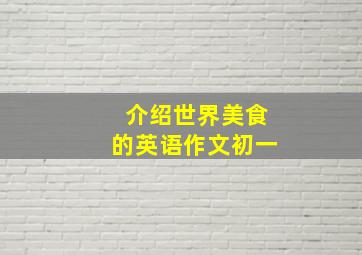 介绍世界美食的英语作文初一