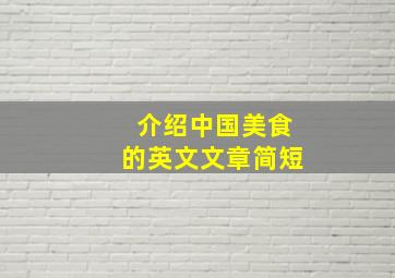 介绍中国美食的英文文章简短