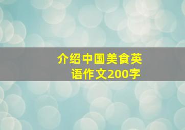 介绍中国美食英语作文200字