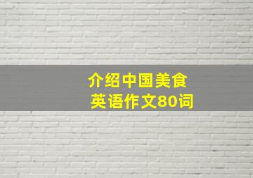 介绍中国美食英语作文80词