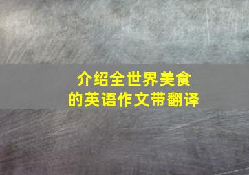 介绍全世界美食的英语作文带翻译