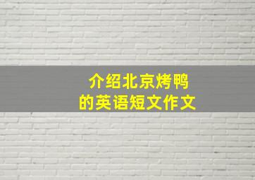 介绍北京烤鸭的英语短文作文