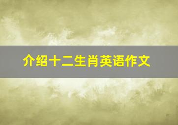 介绍十二生肖英语作文