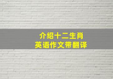 介绍十二生肖英语作文带翻译