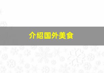 介绍国外美食