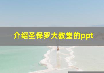 介绍圣保罗大教堂的ppt