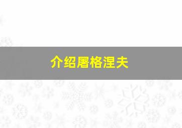 介绍屠格涅夫