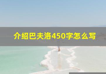 介绍巴夫洛450字怎么写