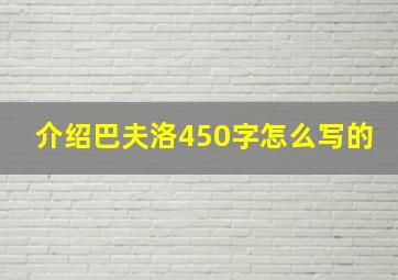 介绍巴夫洛450字怎么写的