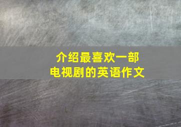 介绍最喜欢一部电视剧的英语作文