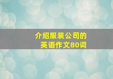 介绍服装公司的英语作文80词