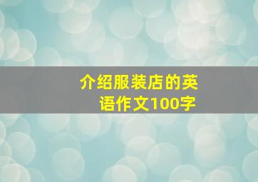 介绍服装店的英语作文100字