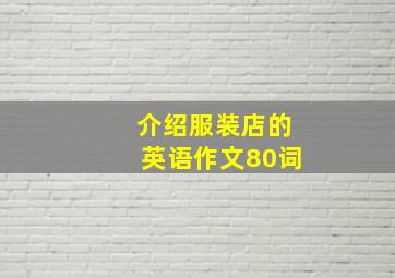 介绍服装店的英语作文80词