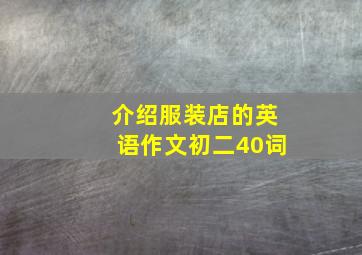 介绍服装店的英语作文初二40词