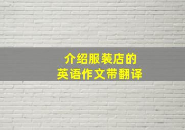 介绍服装店的英语作文带翻译