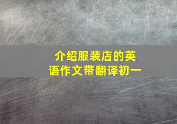 介绍服装店的英语作文带翻译初一