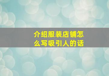 介绍服装店铺怎么写吸引人的话