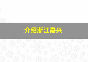 介绍浙江嘉兴