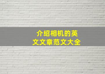 介绍相机的英文文章范文大全