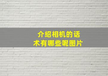 介绍相机的话术有哪些呢图片