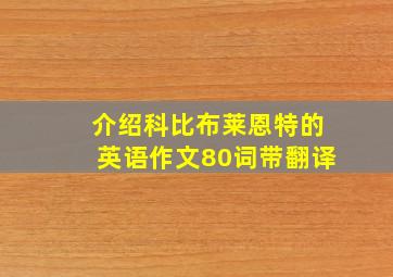 介绍科比布莱恩特的英语作文80词带翻译