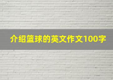 介绍篮球的英文作文100字