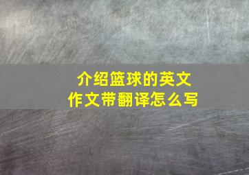 介绍篮球的英文作文带翻译怎么写