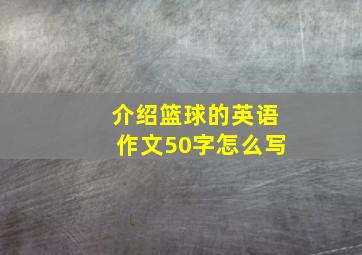 介绍篮球的英语作文50字怎么写