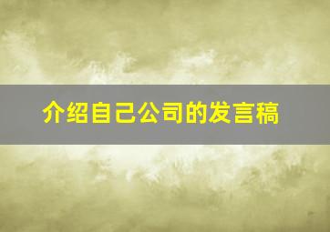 介绍自己公司的发言稿