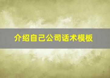 介绍自己公司话术模板