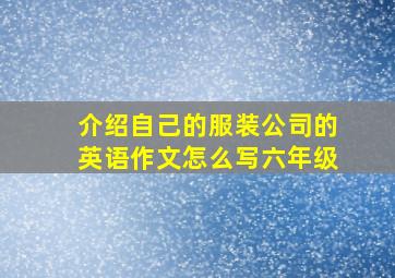 介绍自己的服装公司的英语作文怎么写六年级