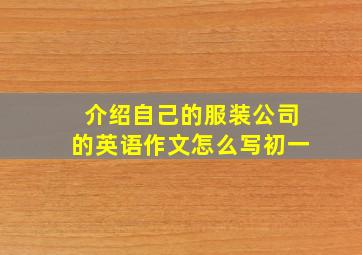 介绍自己的服装公司的英语作文怎么写初一