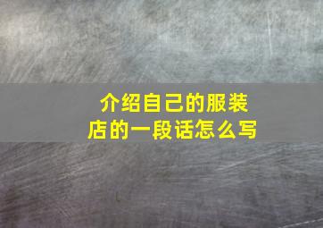 介绍自己的服装店的一段话怎么写