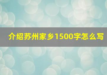 介绍苏州家乡1500字怎么写