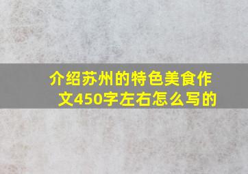 介绍苏州的特色美食作文450字左右怎么写的