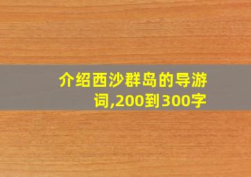 介绍西沙群岛的导游词,200到300字