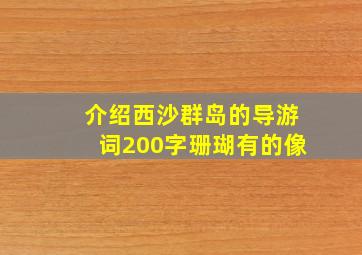 介绍西沙群岛的导游词200字珊瑚有的像