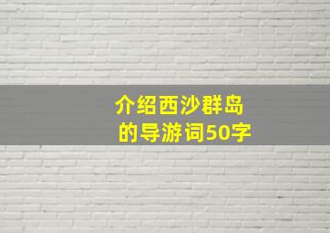 介绍西沙群岛的导游词50字