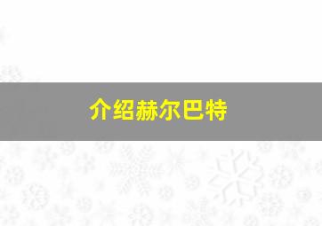 介绍赫尔巴特